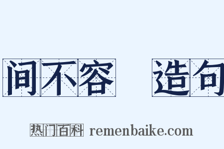 间不容瞚造句是什么意思的图片